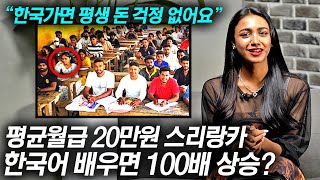 한국어 배우고 스리랑카 돌아가면 생기는 일 ㄷㄷ