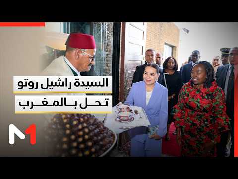 السيدة الأولى لجمهورية كينيا السيدة راشيل روتو تحل بالمغرب في زيارة عمل للمملكة