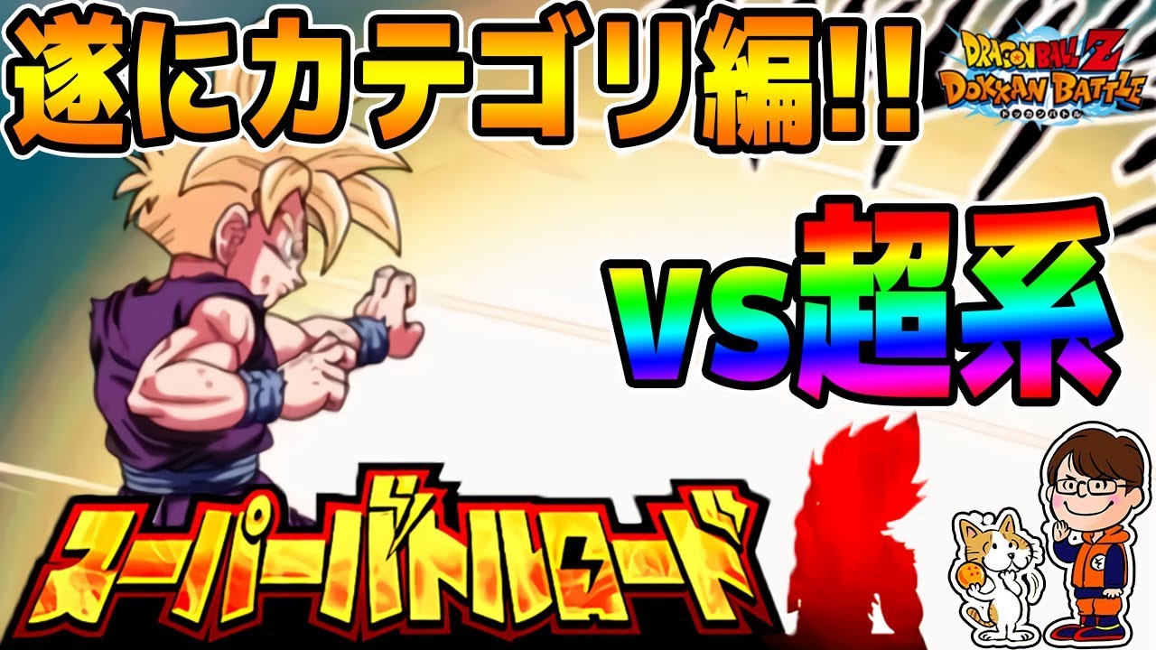 ドッカンバトル 極 221 5周年の最強パーティー カテゴリバトルロードに挑戦 かめはめ波パvs極系 ドラゴンボールzドッカンバトル ソニオtv Youtube ドッカンバトル 極 221 5周年の最強パーティー カテゴリバトルロードに挑戦 かめはめ波パvs極系 ドラゴンボールzドッカンバトル ソニオtv Youtube
