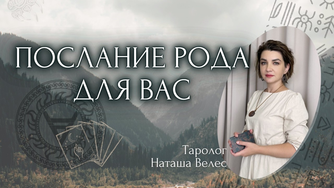 Послание 📚 рода для вас!🎁 Таро расклад. Наташа Велес