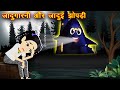 जादूगरनी और जादुई झोपड़ी || Jadugarni Aur Jadui Jhopadi || Jadui Kahaniya || Hindi Kahaniya