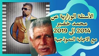 حلول الأسئلة الوزارية عن محمد خضير للسنوات السابقة 2014 الى 2019