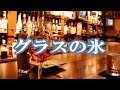 グラスの氷/黒川真一朗 ♪旅彦