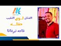 الفنان لؤى النقيب افراح العدوه وتوماس وعافيه بالقاهره