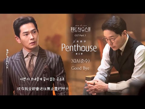 【中韓歌詞 Lyrics/가사】 XIA (준수 / 俊秀) - Good Bye  / Penthouse 3 OST /上流戰爭3 Part.1/ 펜트하우스3 OST Part.1
