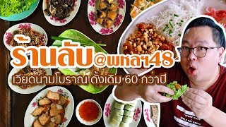VLOG 62 l ร้านลับ @พหลฯ48 • เวียดนามโบราณ เก่าแก่ 60 กว่าปี l Kia Zaab