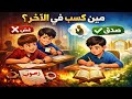 فاكر الغش نجاة القصة دي هتغي ر رأيك تمام ا 