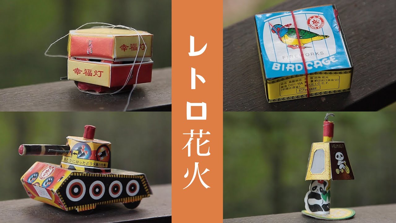レトロ花火 鳥カゴ花火 夏の思い出 Youtube