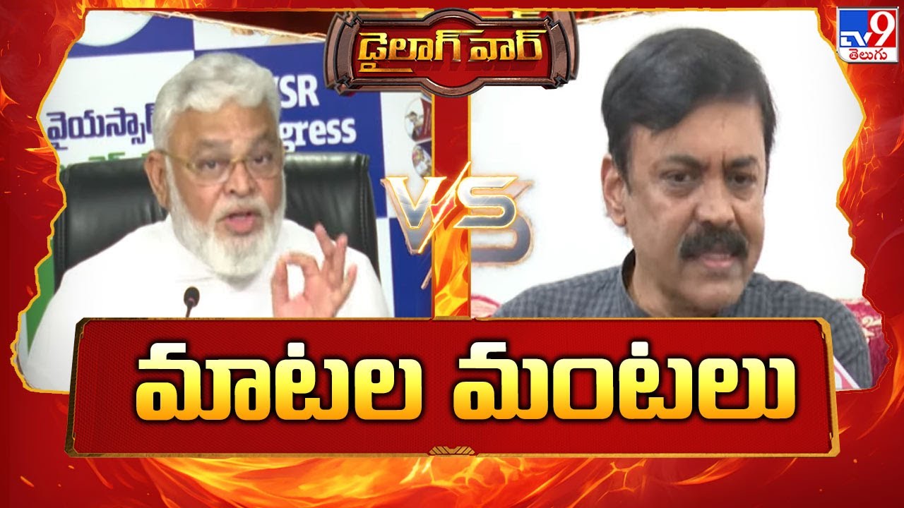 Rampally Rambabu Dialogue War : మాటల మంటలు : Ambati Rambabu Vs GVL Narasimha Rao - TV9 ...