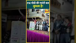 PM मोदी की गारंटी बस जुमला है || ytshorts kanhaiyakumar narendramodi rajasthanelection2023