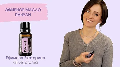 Масло Пачули $$$  или как приманить деньги.