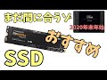 安くなったSSDを狙え～2020年末年始おすすめ【ゆっくり解説】