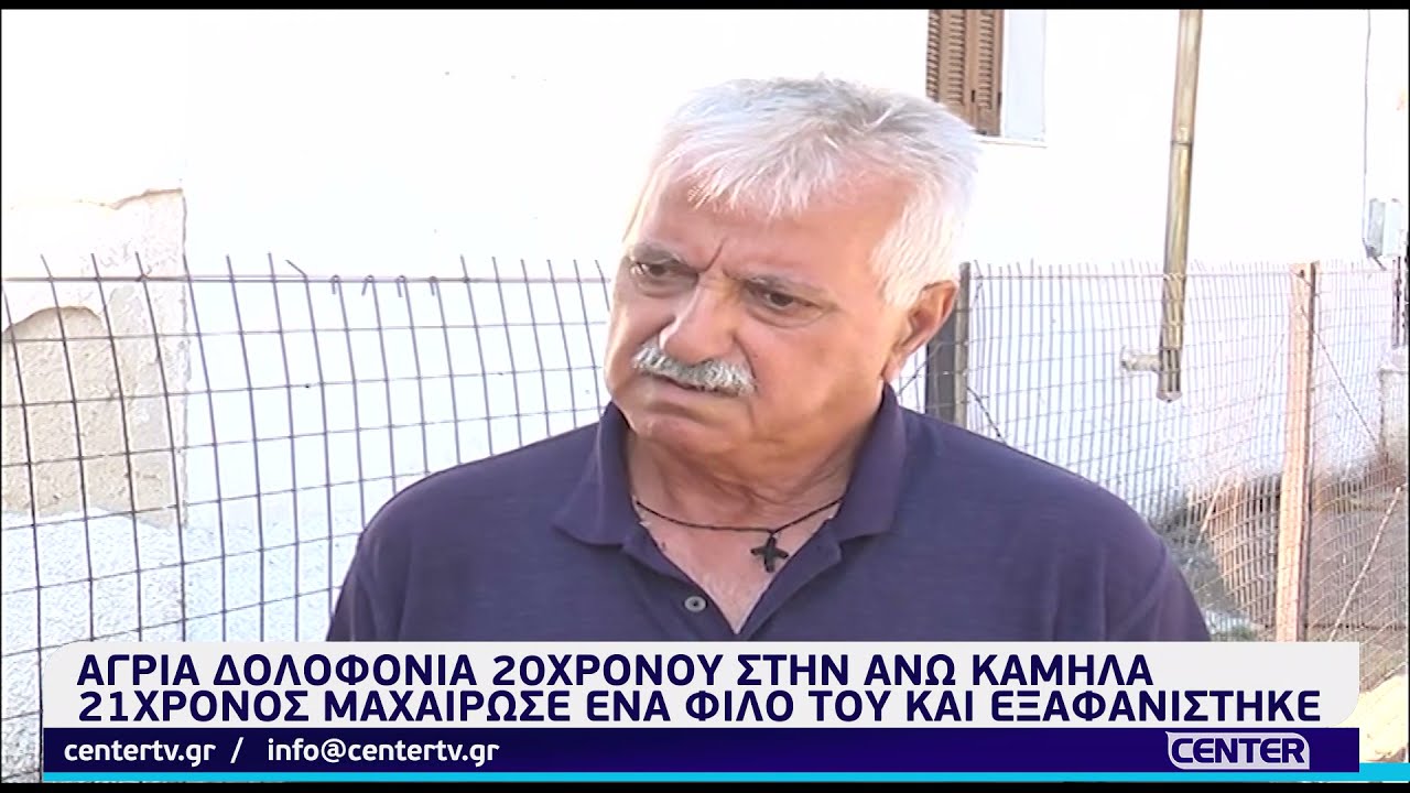 Άγρια δολοφονία 20χρονου στην Άνω Καμήλα Σερρών