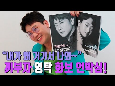 [영탁 화보 언박싱] 내가 왜 거기서 나와~?