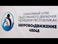 «ЗДОРОВОеДВИЖЕНИЕ»: люди, факты, комментарии. 09.11.2021, «Три минуты на ответ»