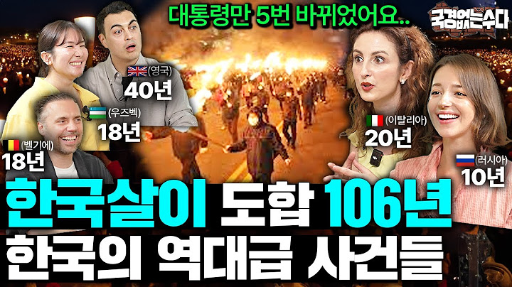 "전세계에서 유일해요.." 외국인들이 실시간으로 본 대한민국 역사 ㅣ국경없는 수다 EP.75