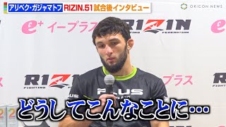 【RIZIN】ガジャマトフ、扇久保博正に判定負け  フライ級GP敗退に落胆「どうしてこんなことに…」　『RIZIN.51』試合後インタビュー