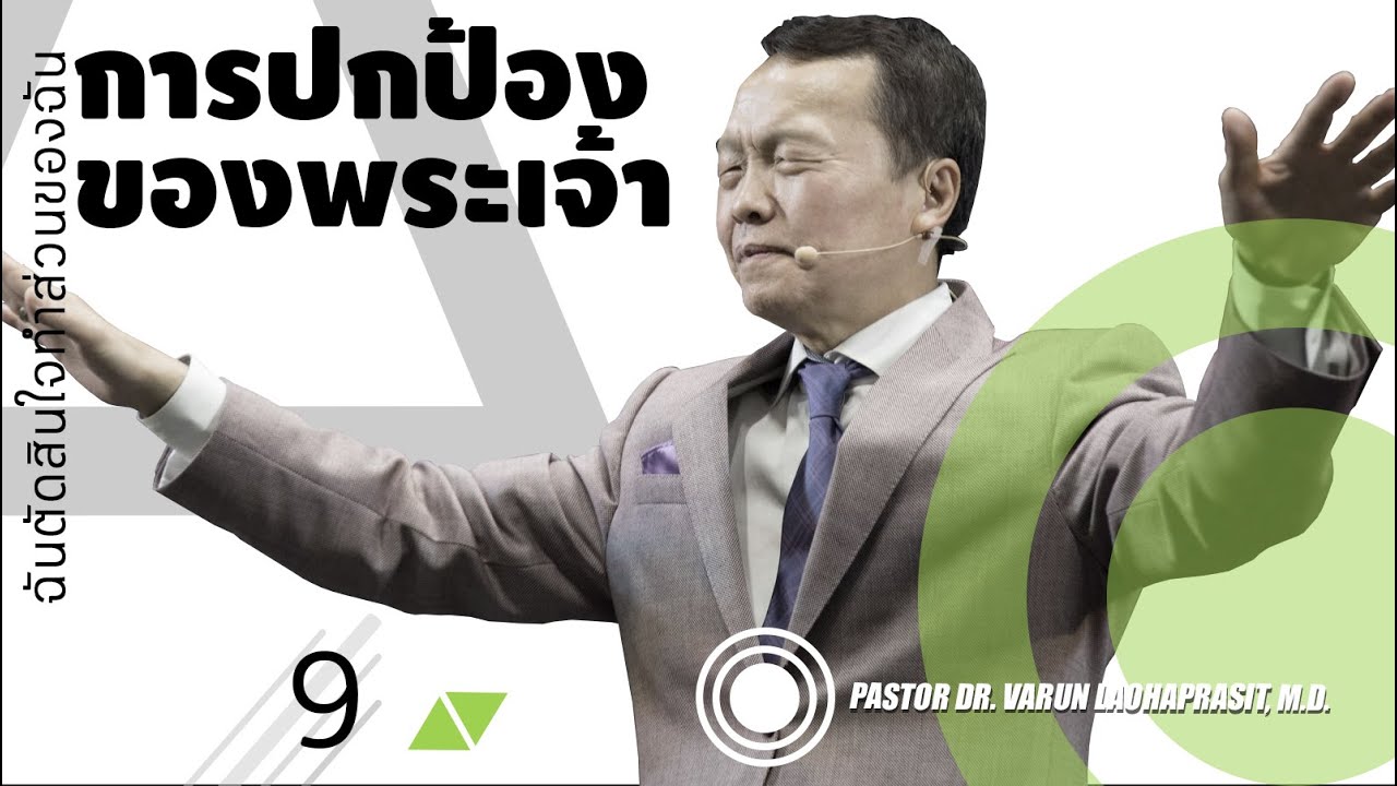 9/29 ฉันตัดสินใจทำส่วนของฉัน - การปกป้องของพระเจ้า