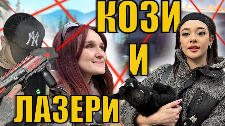 KOЗИ И ЛАЗЕРИ| КРАСИВИТЕ ПОБЕДИХА??