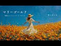 マリーゴールド(風薫るシンフォニック・オーケストラver)/あいみょん cover
