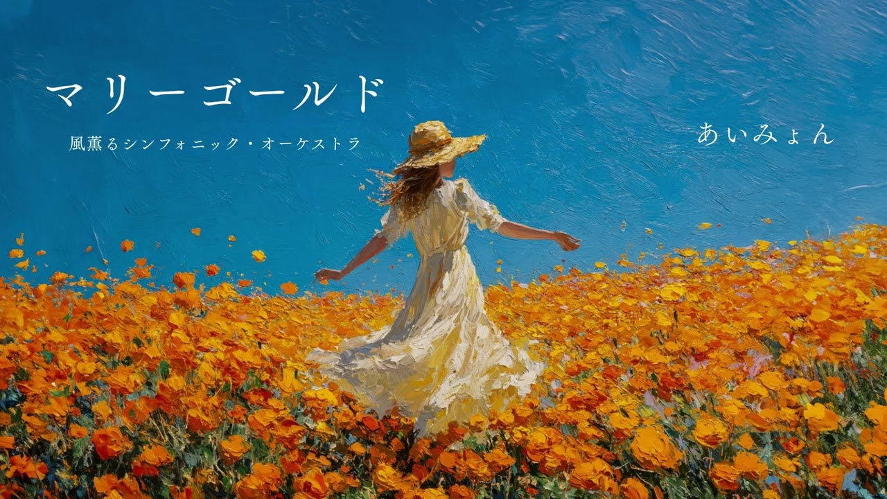 マリーゴールド(風薫るシンフォニック・オーケストラver)/あいみょん cover