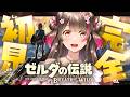 【#1】実はゼルダシリーズ完全初見!名作『ブレス オブ ザ ワイルド』をSwitch2版で初プレイ!