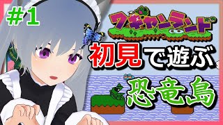 【ファミコン】初代ワギャンランドを初見プレイ！【VTuber：さば蝶】- レトロゲーム：実況プレイ配信 -