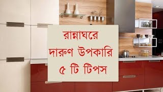 জেনে নিন রান্নাঘরে দারুণ উপকারি ৫ টি টিপস  ।  5 Kitchen Tips and Tricks  ।  Cooking Tips