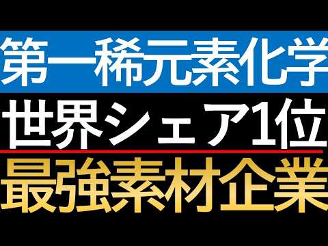 【世界シェア独占】トヨタも依存する日本のバケモノ企業「第一稀元素」がヤバすぎる