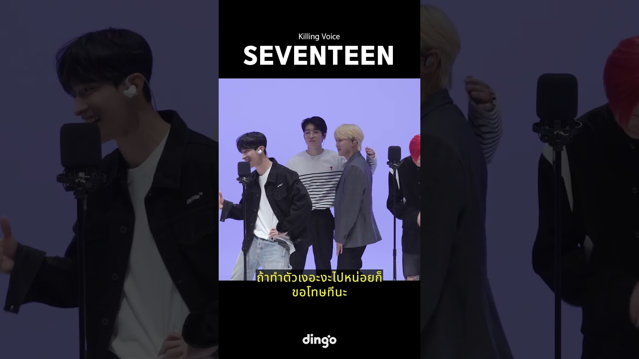 Killing Voice ของ SEVENTEEN, ไลฟ์! #SEVENTEEN | dingo thailand