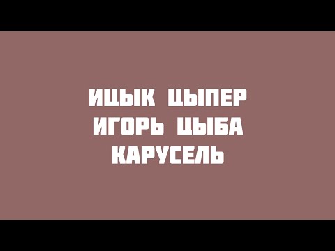 Ицык Цыпер, Игорь Цыба - Карусель
