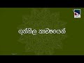 ගුත්තිල කාව්‍ය | Guththila Kawya