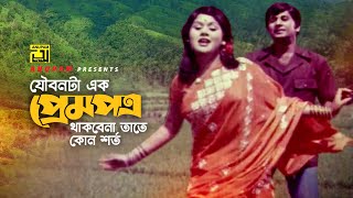 Joubonta Ek Prempotro | যৌবনটা এক প্রেমপত্র | Sujata & Razzak | Sabina & Khurshid | Protinidhi