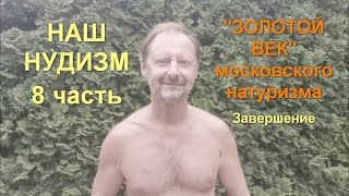 Наш нудизм. 8 часть. \