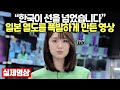 “한국이 선을 넘었습니다” 일본 열도를 폭발하게 만든 영상