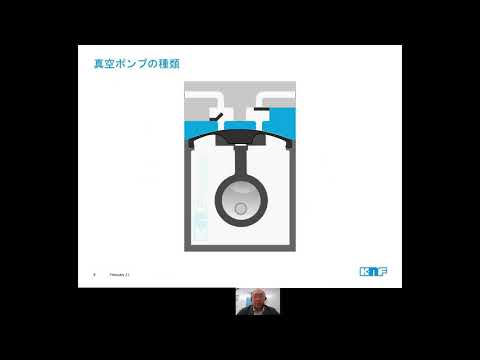 【KNFセミナー】適切なダイヤフラムポンプの選び方(ラボ用)