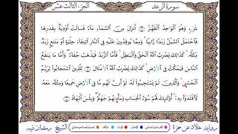 سورة الرعد برواية خلاد عن حمزة ــ الشيخ رمضان نبيه