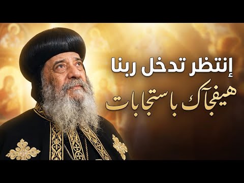 ربنا هيتدخل و هيفجأك بآستجآبآت 🤗 - البابا شنودة الثالث