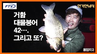 [FTV 한가한낚시] 4짜 붕어 대물붕어 - 마릿수 대물 붕어를 만나다 - 대물낚시는 이 맛에 한다 - 용암지2