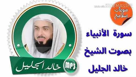 سورة الأنبياء بصوت الشيخ خالد الجليل بجوده عاليه
