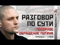 Сергей Удальцов: Позорное обращение Путина. Протест 1 мая