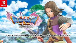 【直播】《勇者鬥惡龍 XI S 尋覓逝去的時光 – Definitive Edition》中文版  會說話的勇者與他的快樂夥伴來啦