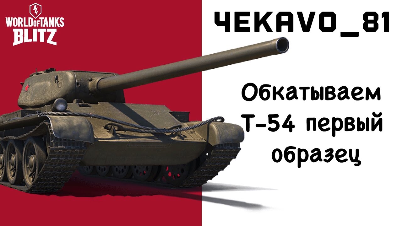 Стрим - Т54 первый образец - отличный прем! | WoT blitz - YouTube