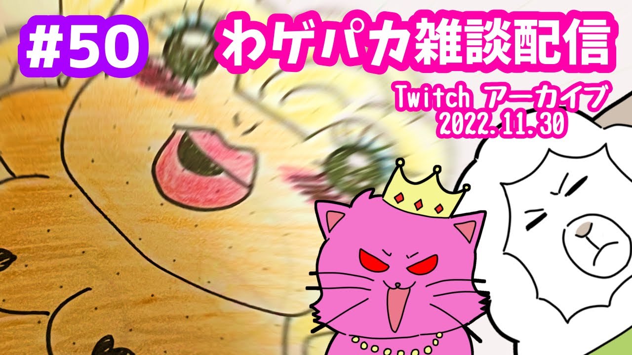 わゲパカ雑談配信 50 Youtube