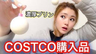 COSTCO商品、購入品紹介✨【濃厚プリン、茶碗蒸し、青汁】