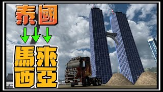 【阿杰】泰國開到馬來西亞，西北遠的啦 ( 歐洲卡車模擬器 2 Euro Truck Simulator 2 )