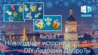 Новогодние истории. DIY Ладошки ДоброТы. Выпуск 7.