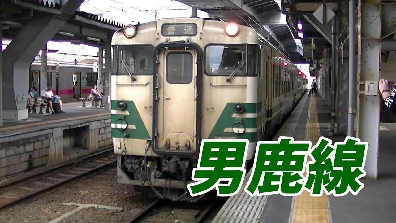 男鹿線の旅 男鹿なまはげライン 秋田 追分 男鹿 Youtube 男鹿線の旅 男鹿なまはげライン 秋田 追分 男鹿 Youtube