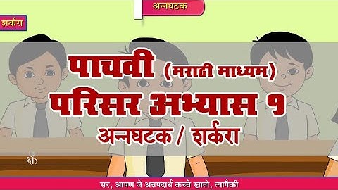 5th EVS 1 | Chapter#19 | Topic#02 | शर्करा | Marathi Medium