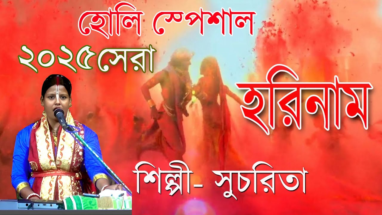 হোলি স্পেশাল হরিনাম  ||  Holi Special Harinam Mahamantra || Sucharita Mondal